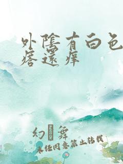 外阴有白色小疙瘩还痒