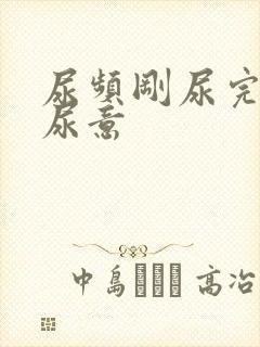 尿频刚尿完还有尿意