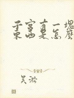 子宫有一块硬的东西是怎么回事