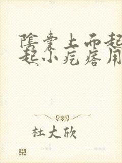 阴囊上面起了凸起小疙瘩用什么药