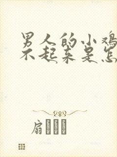 男人的小鸡鸡硬不起来是怎么回事