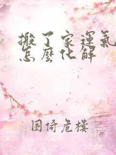 搬了家运气不好怎么化解