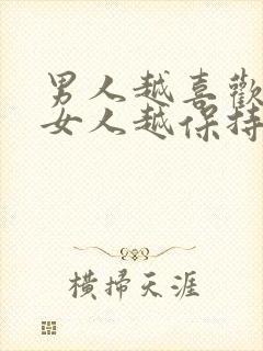 男人越喜欢一个女人越保持距离