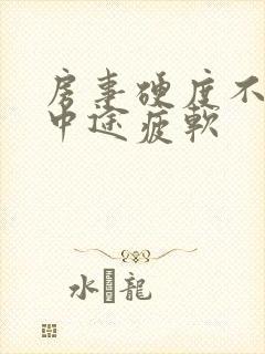 房事硬度不够 中途疲软