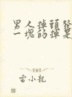 男人掉头发一块一块的掉是什么原因