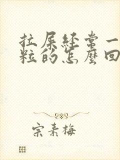 拉屎经常一粒一粒的怎么回事