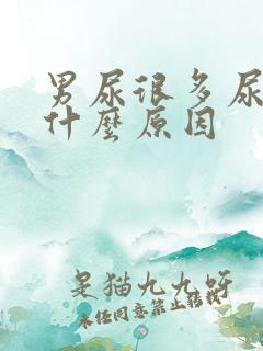 男尿很多尿频是什么原因