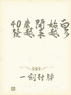 40岁开始白头发越来越多是怎么回事