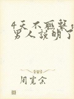 4天不联系你的男人说明了什么