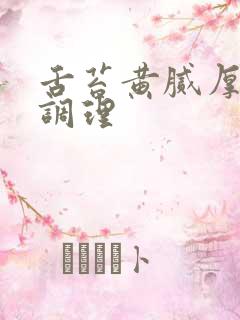 舌苔黄腻厚怎么调理