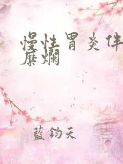 慢性胃炎伴窦部糜烂