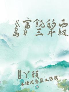 《富饶的西沙群岛》三年级课文