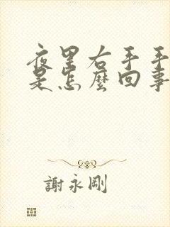 夜里右手手指麻是怎么回事