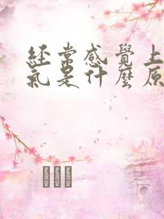 经常感觉上不来气是什么原因