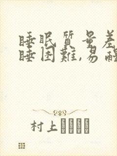 睡眠质量差,入睡困难,易醒吃什么中药