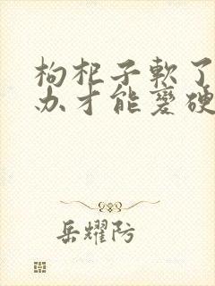 枸杞子软了怎么办才能变硬