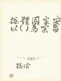 总体国家安全观以( )为宗旨.