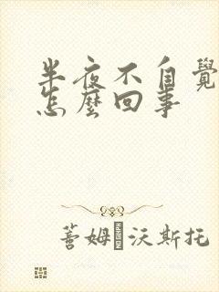 半夜不自觉尿床怎么回事