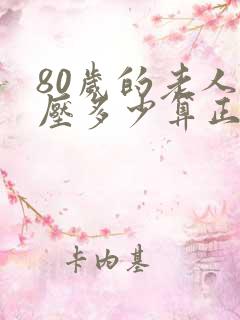 80岁的老人血压多少算正常范围