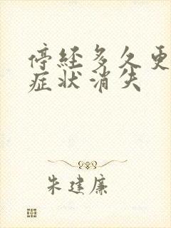 停经多久更年期症状消失