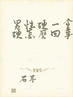 男性硬一会就不硬怎么回事