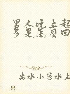 男人晚上起夜尿多是怎么回事