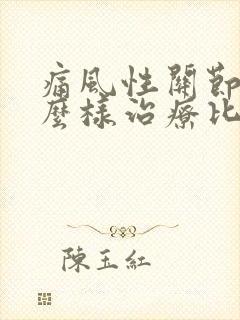 痛风性关节炎怎么样治疗比较好