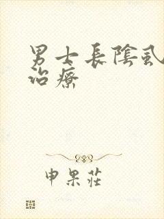 男士长阴虱怎么治疗