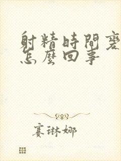 射精时间变短是怎么回事