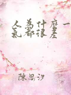 人为什么一直运气都很差