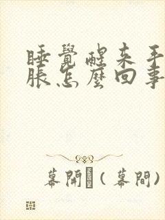 睡觉醒来手麻手胀怎么回事