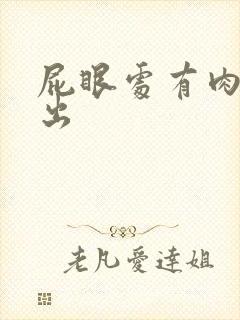 屁眼处有肉球脱出