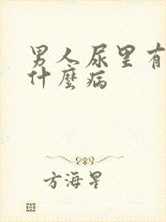 男人尿里有血是什么病