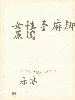 女性手麻脚麻的原因