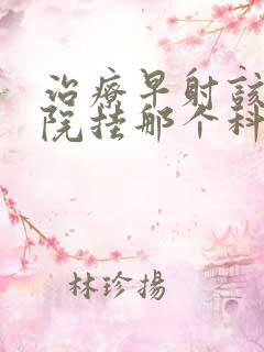 治疗早射该到医院挂那个科室