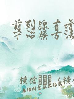 前列腺有增生保守治疗方法