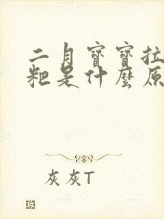 二月宝宝拉绿粑粑是什么原因