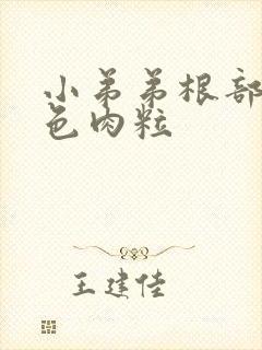 小弟弟根部长黑色肉粒