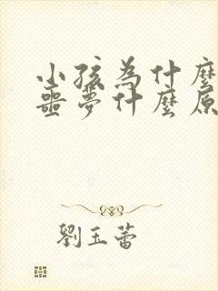 小孩为什么老做噩梦什么原因引起的