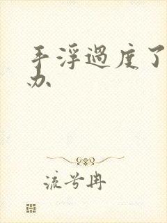 手浮过度了怎么办