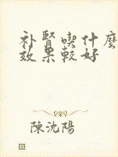 补肾吃什么东西效果较好