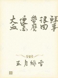 大便带很鲜红的血怎么回事