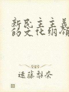 新民主主义时期的文化纲领是