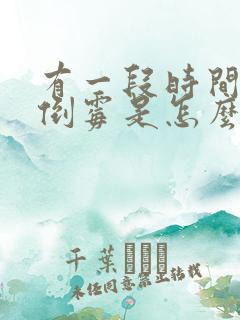 有一段时间特别倒霉是怎么回事