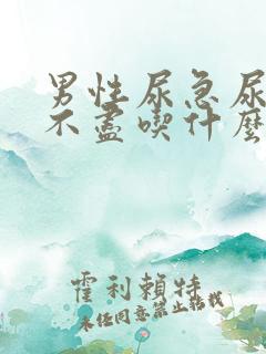 男性尿急尿频尿不尽吃什么药