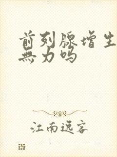 前列腺增生会尿无力吗