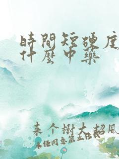 时间短硬度差吃什么中药