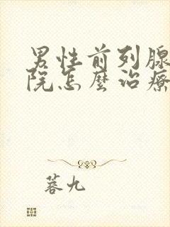 男性前列腺到医院怎么治疗