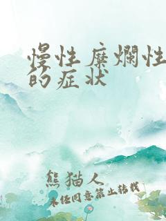 慢性糜烂性胃炎的症状