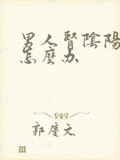 男人肾阴阳两虚怎么办